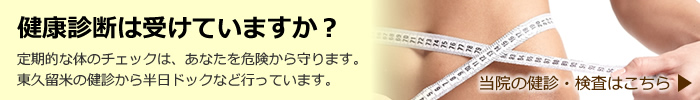 健康診断は受けていますか?